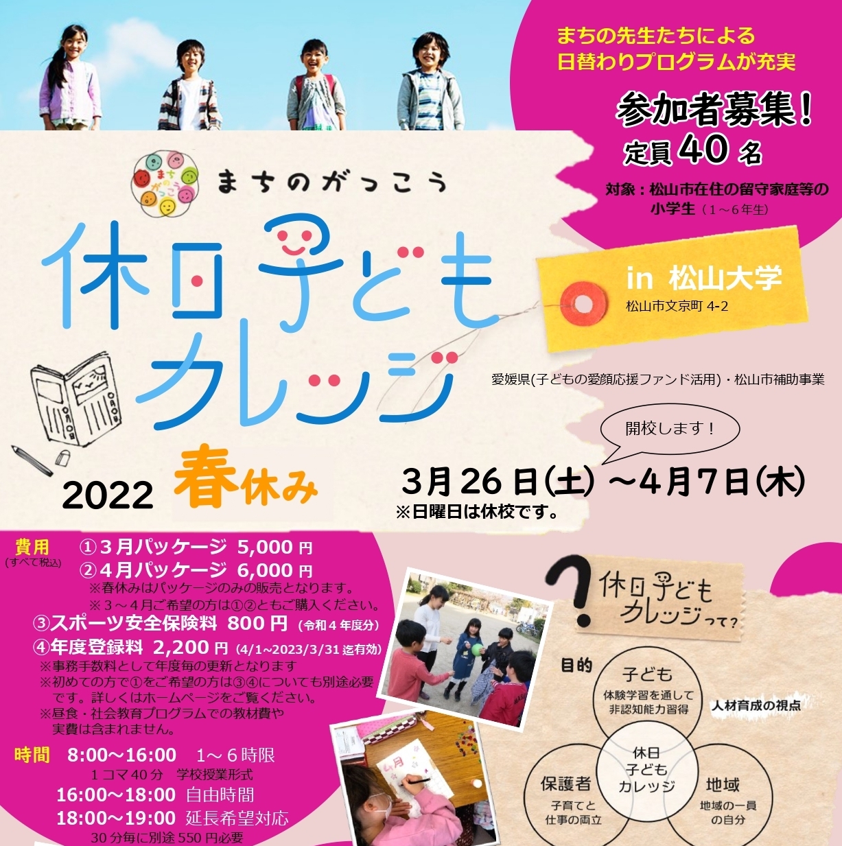 22春休み 休日子どもカレッジ 松山市 の募集について 一次募集は終了しました 休日子どもカレッジ